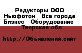 Редукторы ООО Ньюфотон - Все города Бизнес » Оборудование   . Тверская обл.